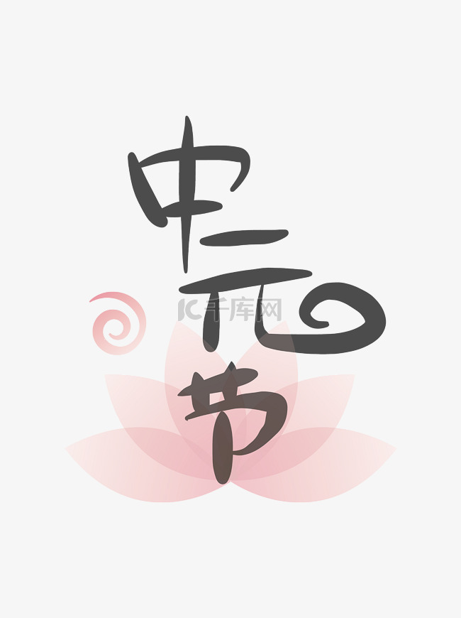 中元节艺术字 