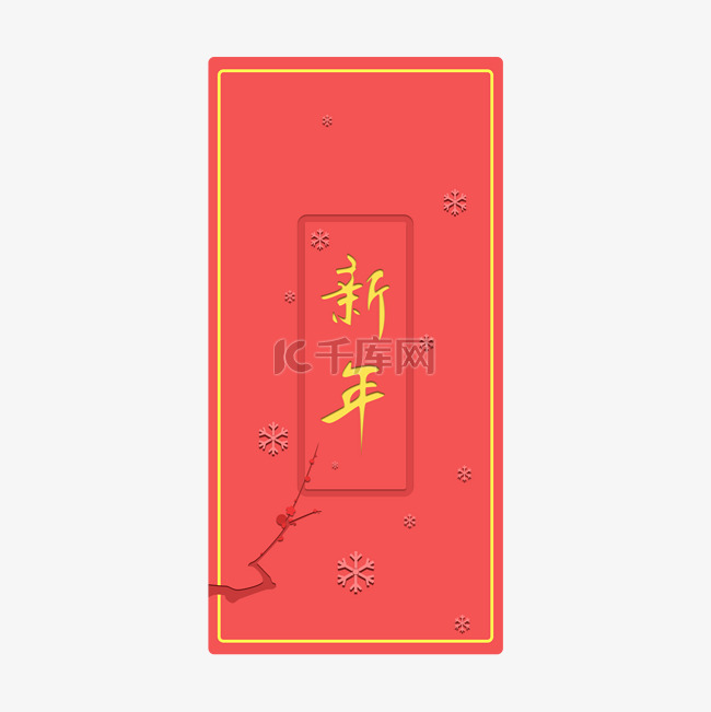 剪纸新年红包