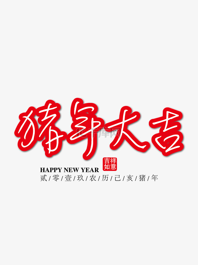 猪年大吉红色祝福字下载