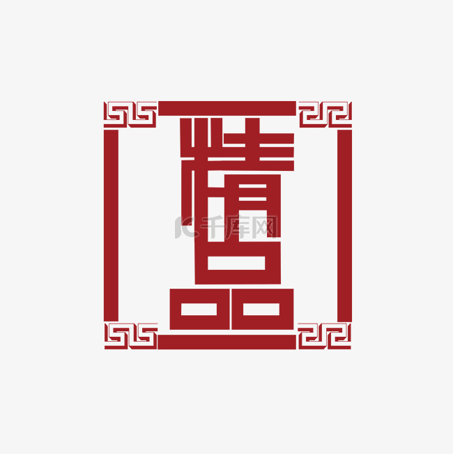 精品中国风式红章
