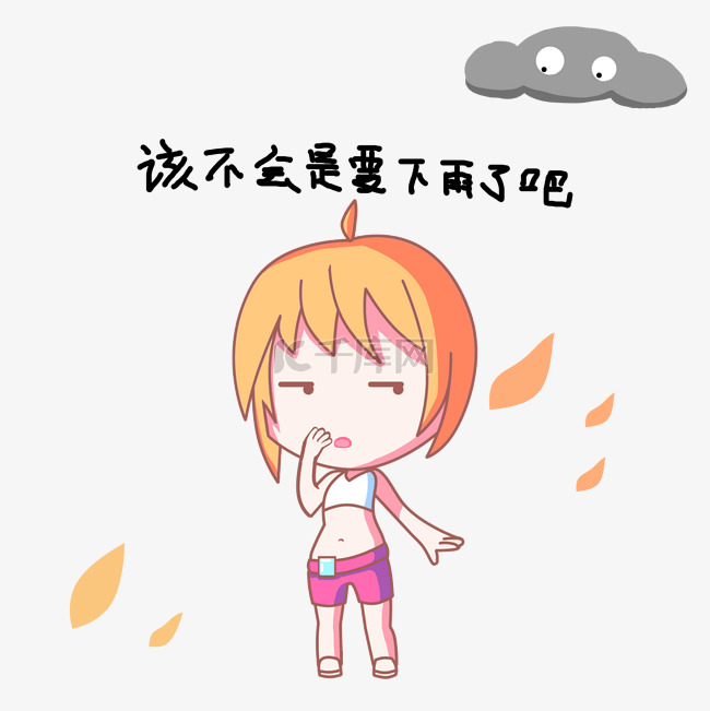 卡通小女孩雨天表情要下雨了吧
