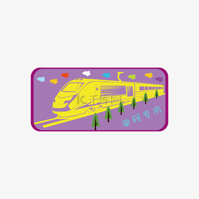 紫色单程专用火车票