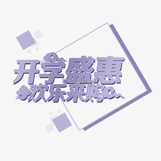 开学盛惠欢乐来购矢量艺术字