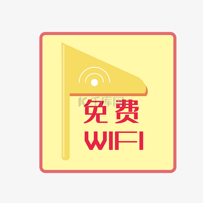 黄色免费WIFI图标