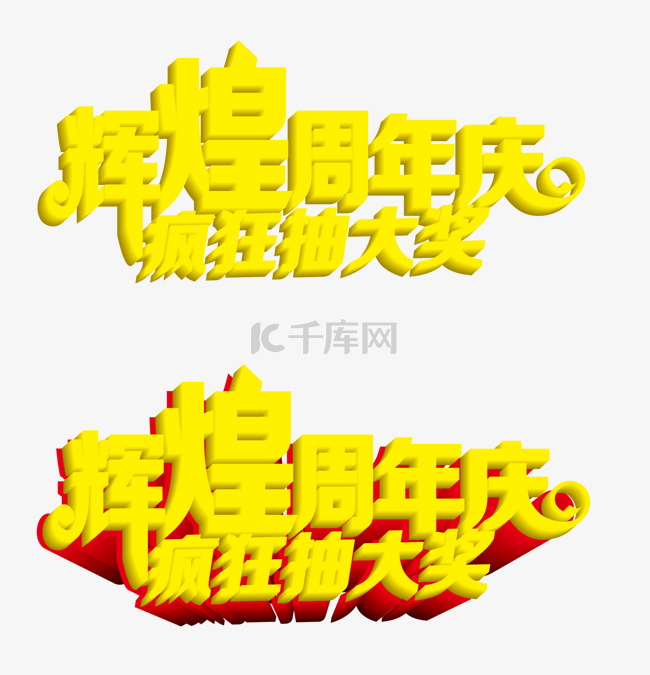 辉煌周年庆疯狂抽奖