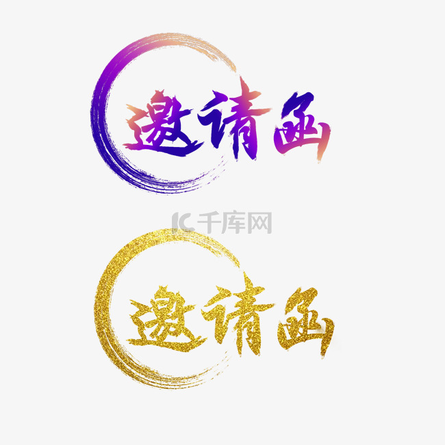 艺术字金色字