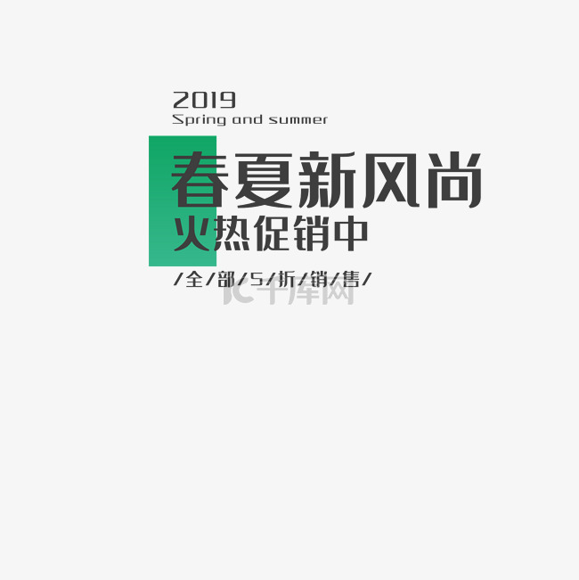 春夏新风尚促销活动电商海报