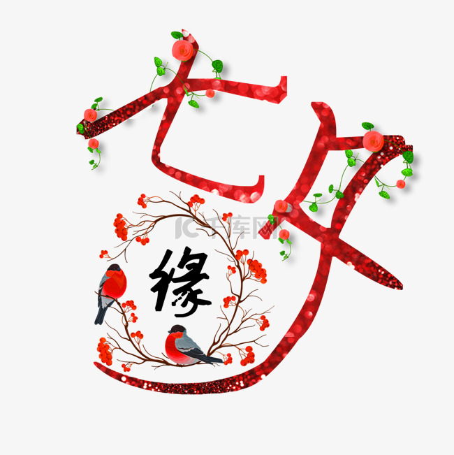 七夕缘艺术字