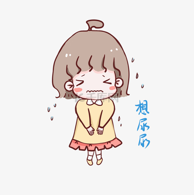 女孩 尿 可爱小女孩想尿尿表情包素材图片免费下载_高清表情包psd_千库网(图片编号10961383)