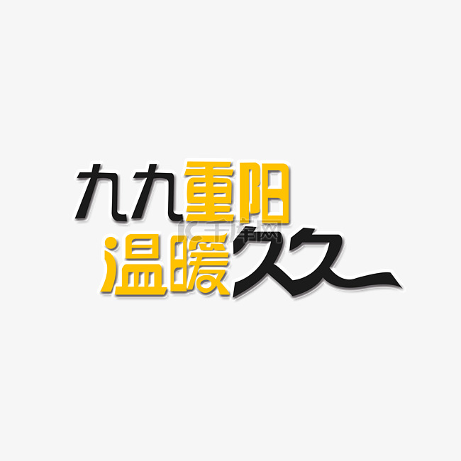 九九重阳温暖久久立体艺术字