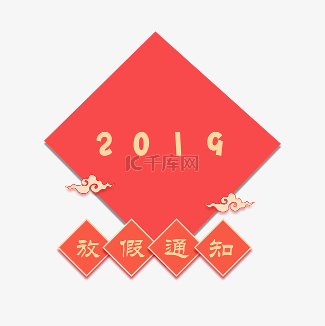 新年2019放假通知装饰