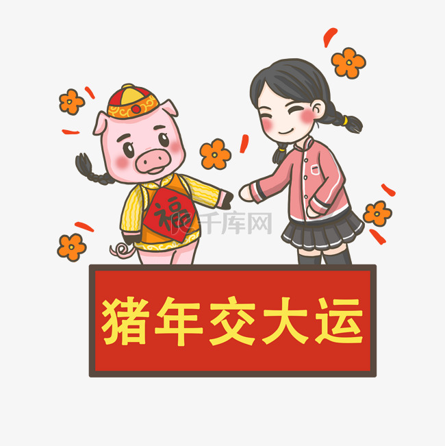 新年标语交大运PNG