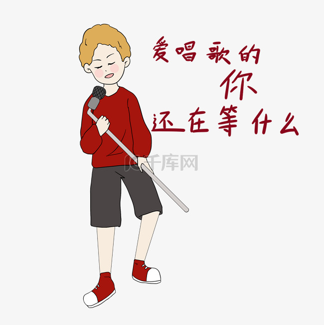 歌手表情包爱唱你就来插画