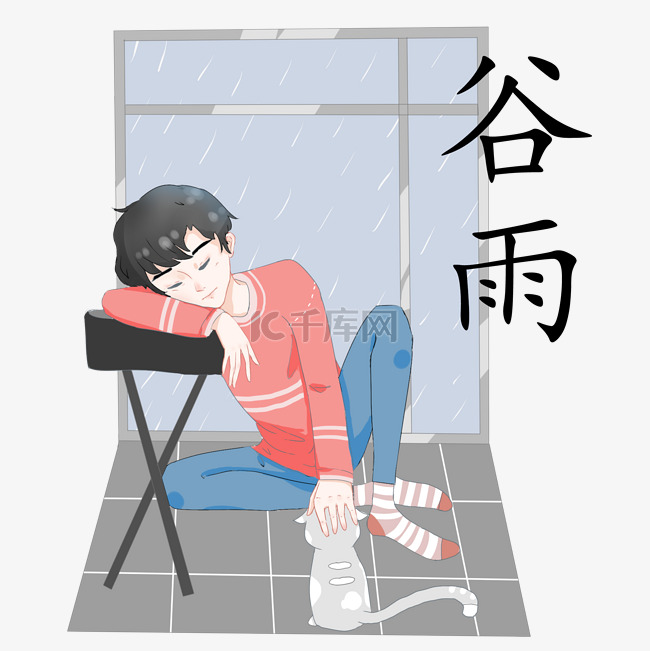 谷雨节气睡觉的男孩 