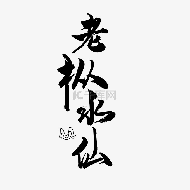 毛笔字体