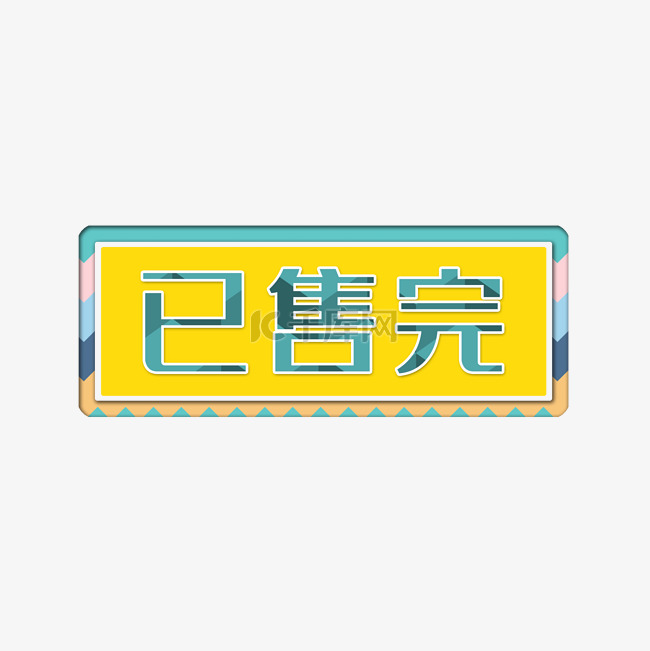 已售完字体