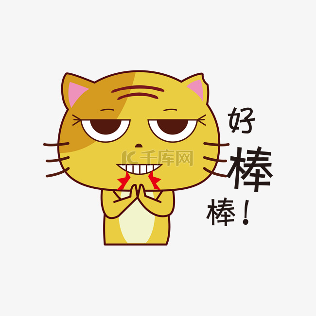 好棒棒无尾小黄猫卡通手绘表情包