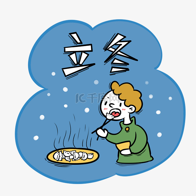 手绘卡通可爱立冬吃饺子