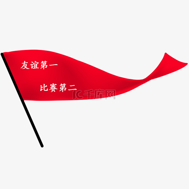 红色比赛旗帜插画