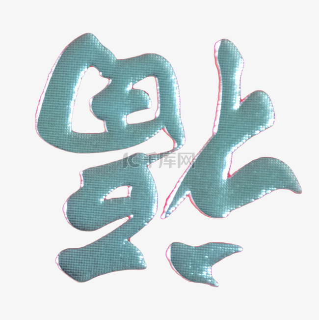  福字艺术字 