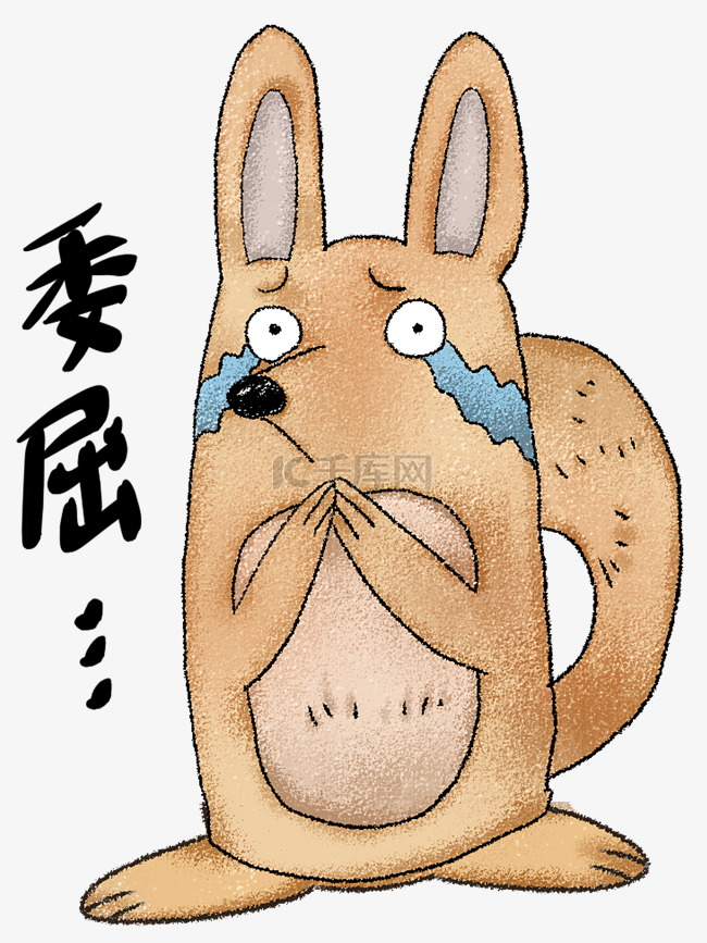 表情委屈小狐狸插画免抠图片是千库网设计师制作的表情包png素材,该免