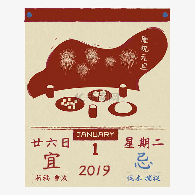 2019年元旦农历日历手绘PNG图片