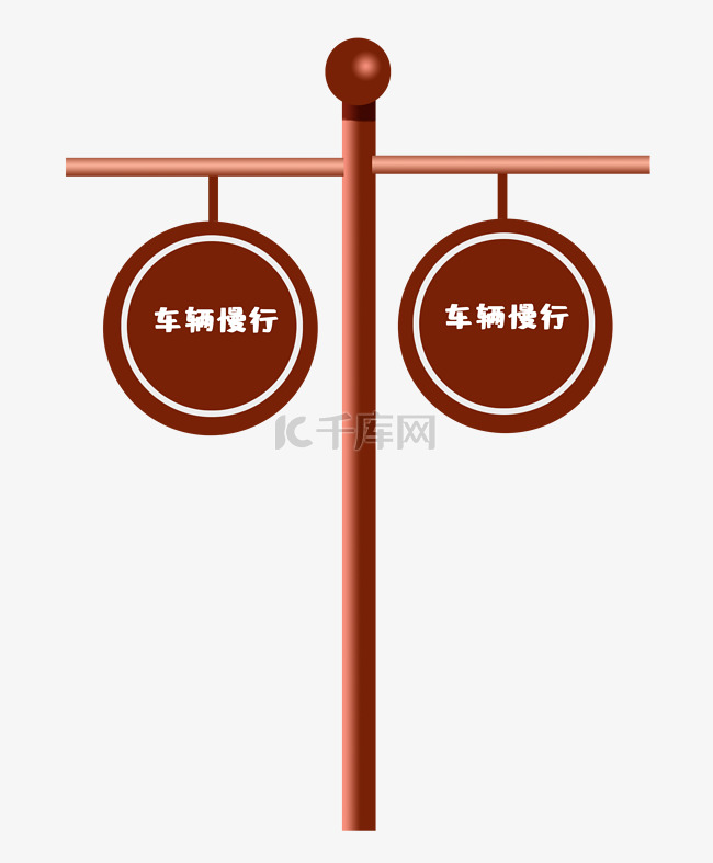 车辆慢行警示牌 