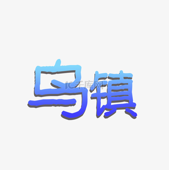 艺术字乌镇