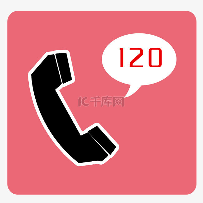 120电话