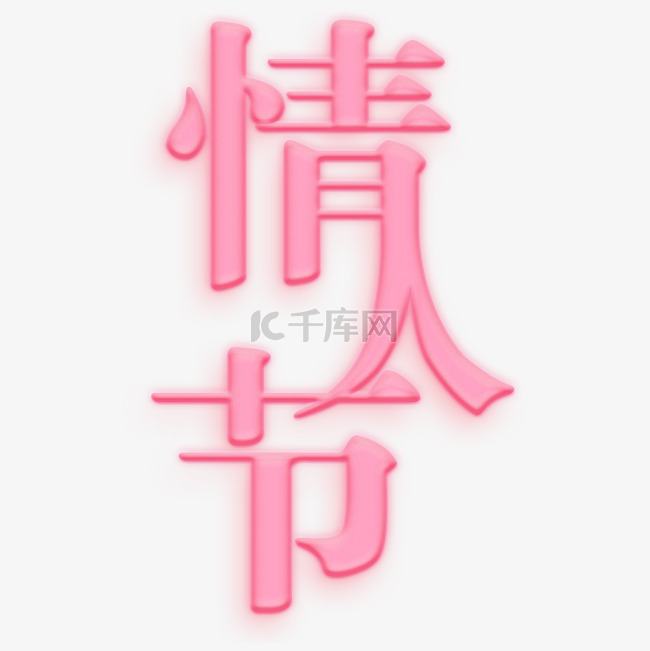 情人节粉色艺术字