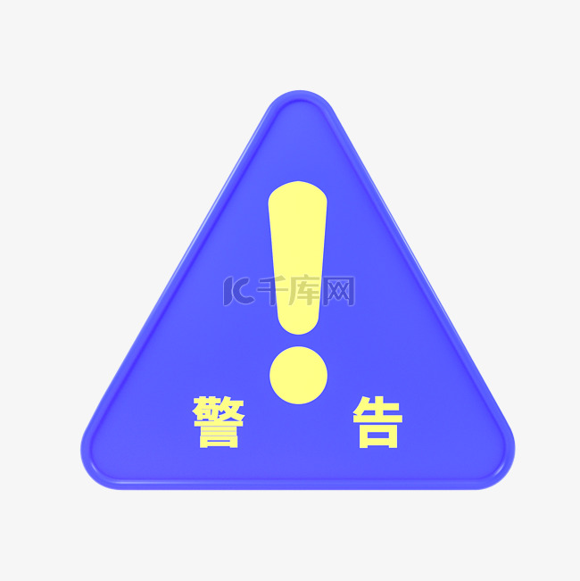 C4D立体蓝黄警告标识牌