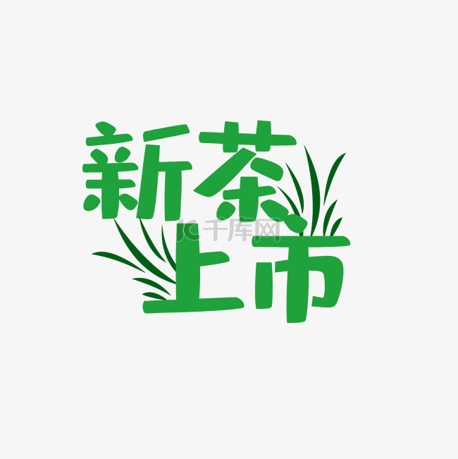 新茶上市