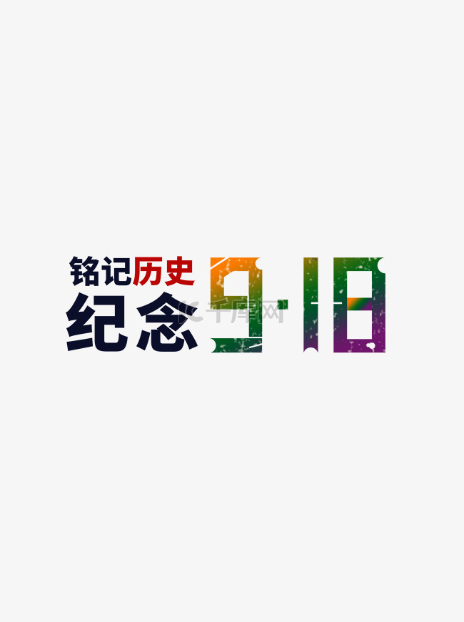 铭记历史纪念918字体元素