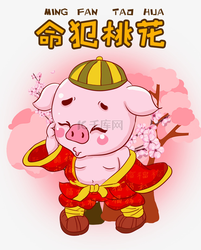 猪猪祝福桃花运卡通插画