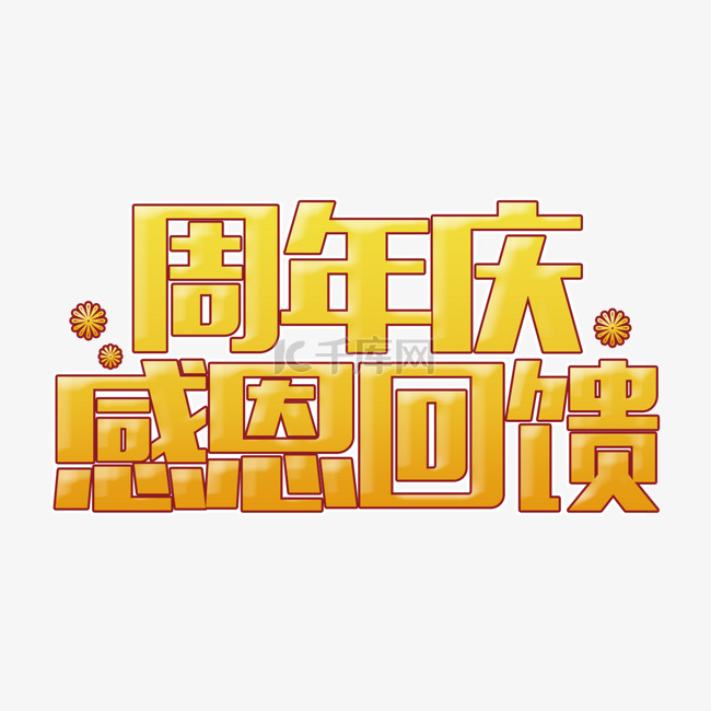 周年庆感恩回馈艺术字