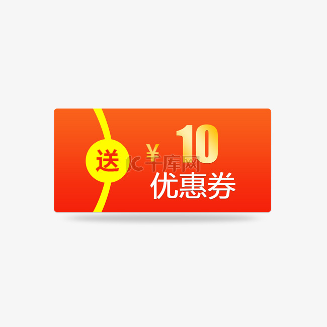 10元优惠券红包促销标签