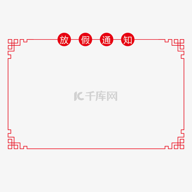 红色放假通知边框插画