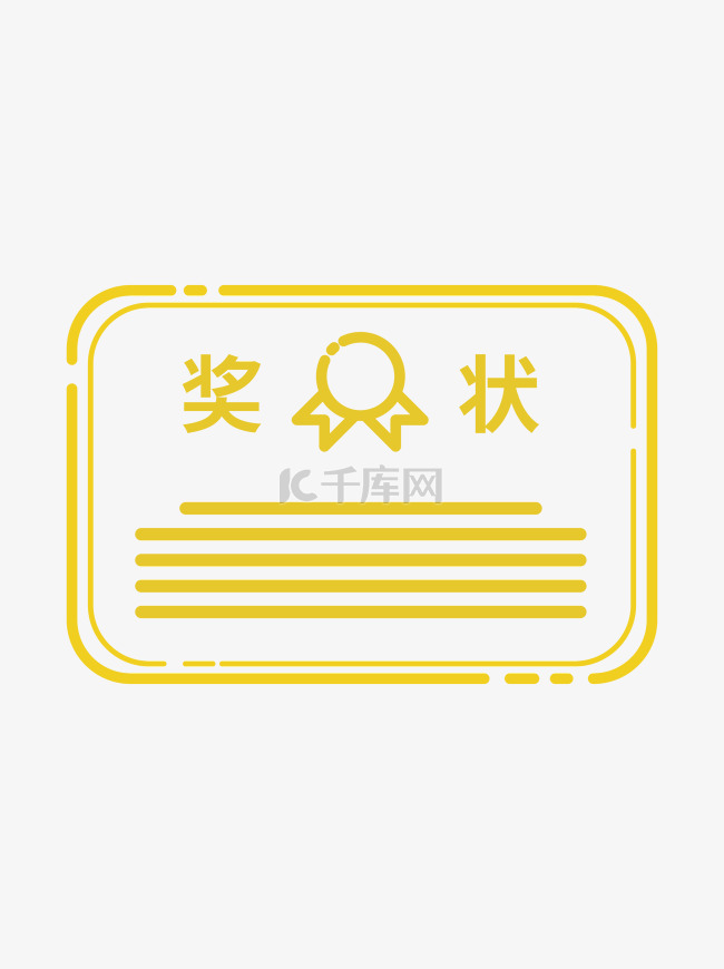 奖状平面设计海报可商用创意图案