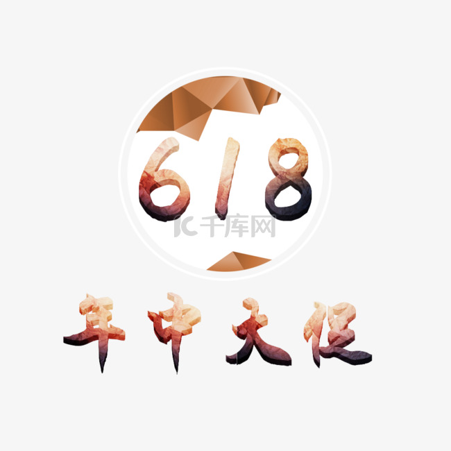 618立体艺术字