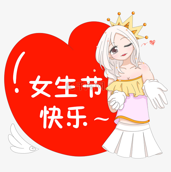 女生节可爱爱心素材手绘带皇冠的