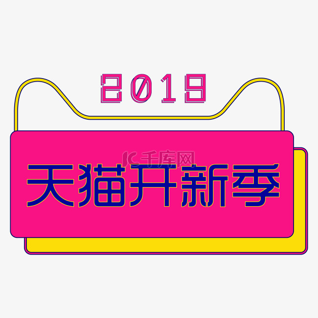 2019天猫开新季装饰图案