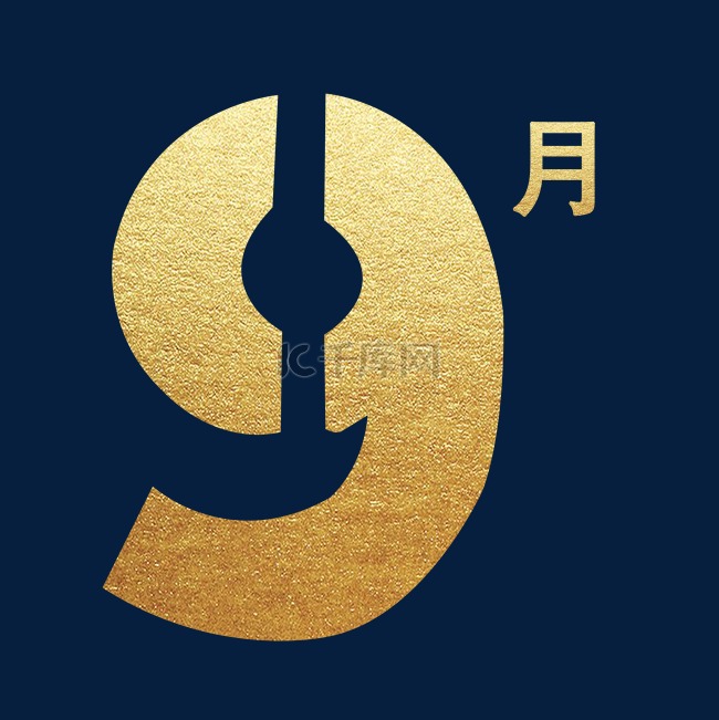 烫金数字九月免抠图