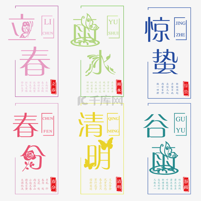 艺术字立春字体设计