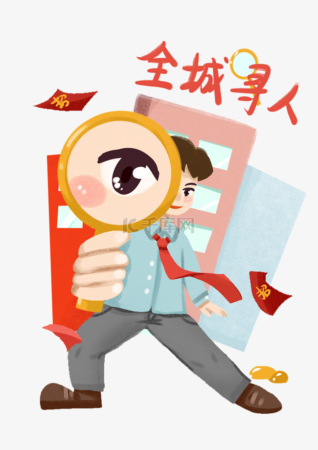 手绘招聘全城寻人插画