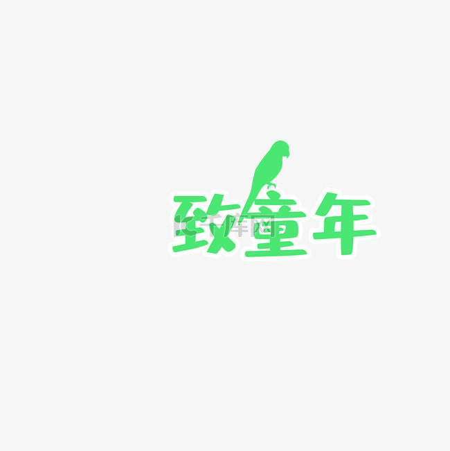 可爱致童年艺术字