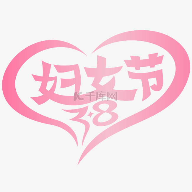 3.8妇女节红色爱心矢量透明png