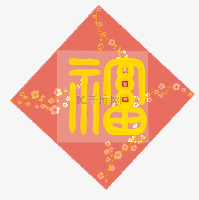 中国年画风福字梅花镶嵌装饰手绘