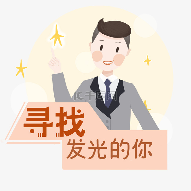 春季招聘海报马上要人寻找发光的