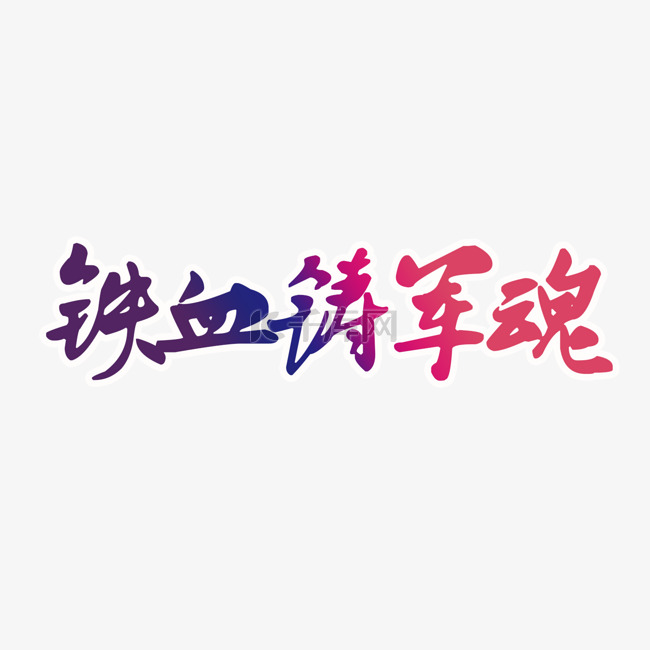 铁血铸军魂艺术字