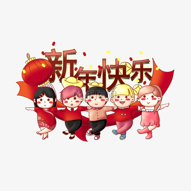 2020新年手绘新年快乐一起跳